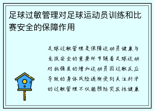 足球过敏管理对足球运动员训练和比赛安全的保障作用
