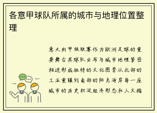 各意甲球队所属的城市与地理位置整理