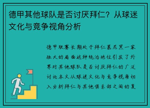 德甲其他球队是否讨厌拜仁？从球迷文化与竞争视角分析