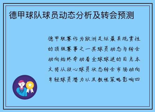 德甲球队球员动态分析及转会预测
