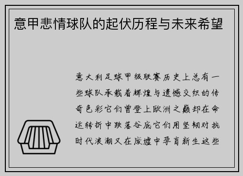 意甲悲情球队的起伏历程与未来希望