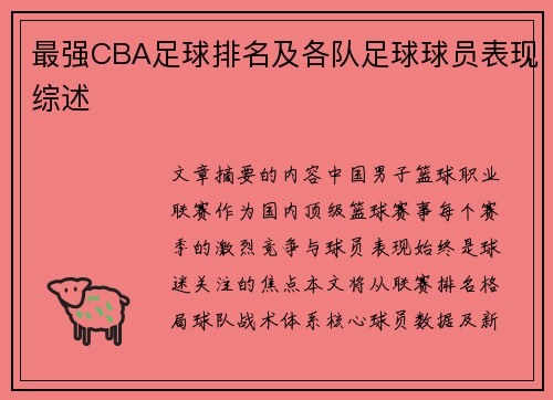最强CBA足球排名及各队足球球员表现综述