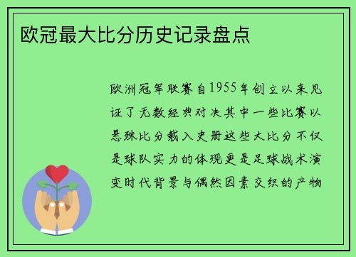 欧冠最大比分历史记录盘点