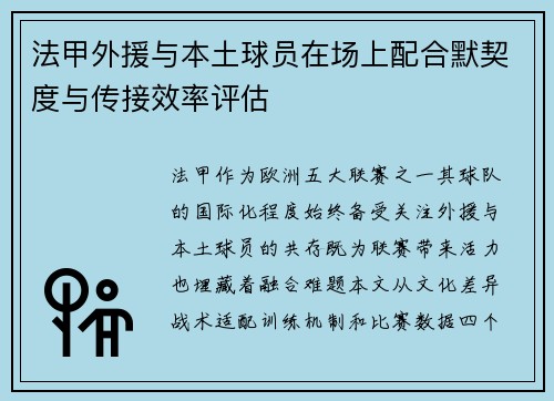 法甲外援与本土球员在场上配合默契度与传接效率评估