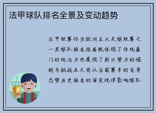 法甲球队排名全景及变动趋势