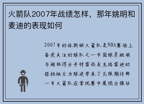 火箭队2007年战绩怎样，那年姚明和麦迪的表现如何