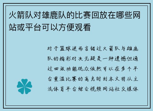 火箭队对雄鹿队的比赛回放在哪些网站或平台可以方便观看